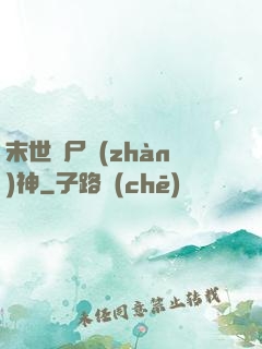 末世喪尸戰(zhàn)神