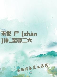 末世喪尸戰(zhàn)神