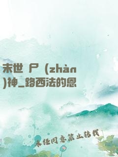 末世喪尸戰(zhàn)神