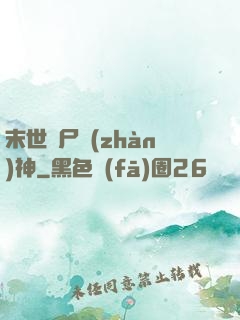 末世喪尸戰(zhàn)神