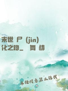 末世喪尸進(jìn)化之路