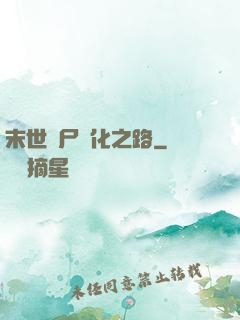 末世喪尸進化之路