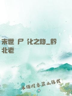 末世喪尸進化之路