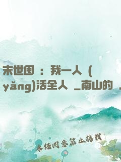末世囤貨：我一人養(yǎng)活全人類