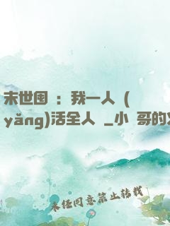 末世囤貨：我一人養(yǎng)活全人類