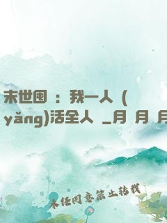 末世囤貨：我一人養(yǎng)活全人類