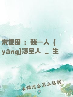 末世囤貨：我一人養(yǎng)活全人類