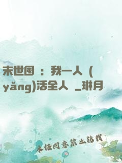 末世囤貨：我一人養(yǎng)活全人類