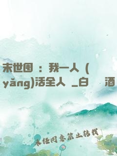 末世囤貨：我一人養(yǎng)活全人類