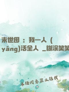 末世囤貨：我一人養(yǎng)活全人類