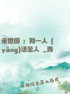 末世囤貨：我一人養(yǎng)活全人類