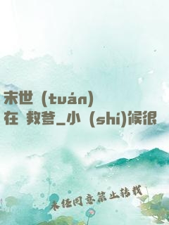 末世團(tuán)寶在線救爹