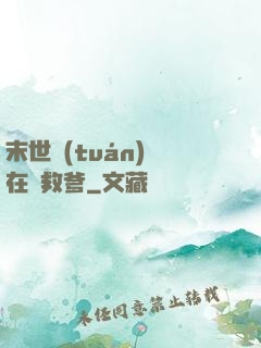 末世團(tuán)寶在線救爹