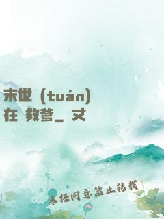 末世團(tuán)寶在線救爹
