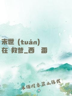 末世團(tuán)寶在線救爹