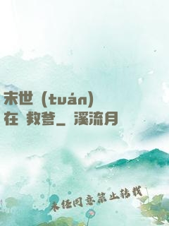 末世團(tuán)寶在線救爹