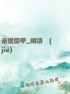 末世圣甲