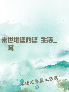 末世地堡的悠閑生活