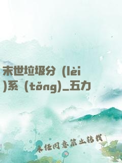 末世垃圾分類(lèi)系統(tǒng)