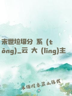 末世垃圾分類系統(tǒng)