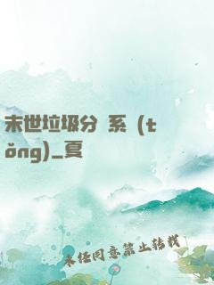 末世垃圾分類系統(tǒng)
