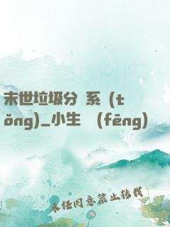 末世垃圾分類系統(tǒng)