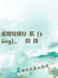 末世垃圾分類系統(tǒng)