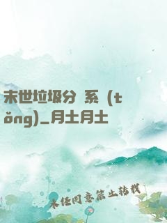 末世垃圾分類系統(tǒng)