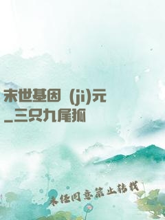 末世基因紀(jì)元