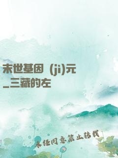 末世基因紀(jì)元