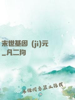 末世基因紀(jì)元