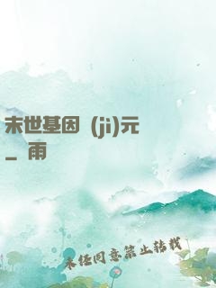 末世基因紀(jì)元