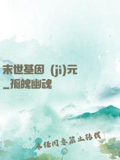 末世基因紀(jì)元