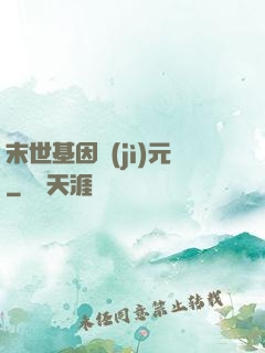末世基因紀(jì)元