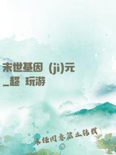 末世基因紀(jì)元