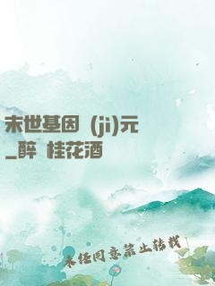 末世基因紀(jì)元
