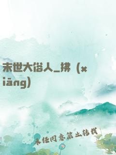 末世大俗人