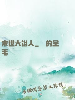 末世大俗人