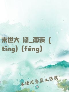 末世大劍修