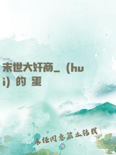 末世大奸商