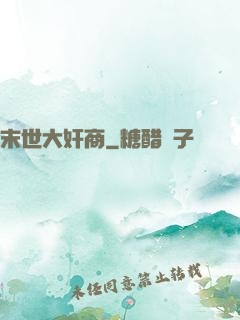 末世大奸商