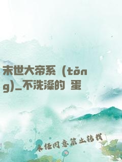 末世大帝系統(tǒng)