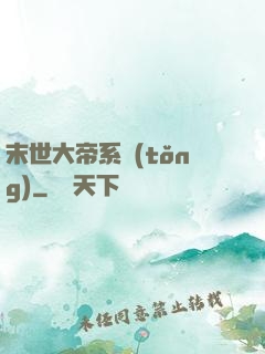 末世大帝系統(tǒng)