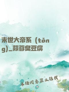 末世大帝系統(tǒng)