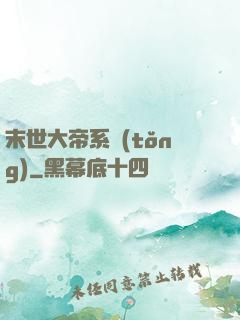 末世大帝系統(tǒng)