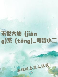 末世大抽獎(jiǎng)系統(tǒng)