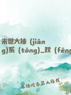 末世大抽獎(jiǎng)系統(tǒng)