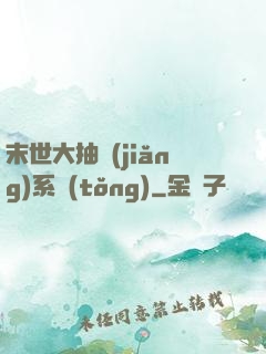 末世大抽獎(jiǎng)系統(tǒng)