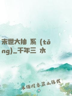 末世大抽獎系統(tǒng)