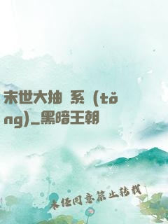 末世大抽獎系統(tǒng)